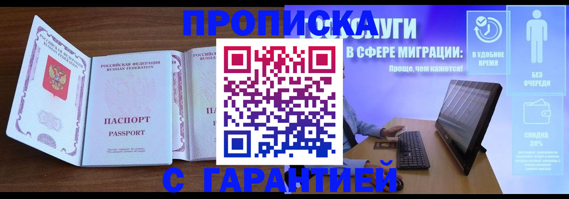 временная регистрация купить в Бакале