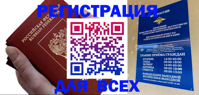 временная регистрация законно в Бакале