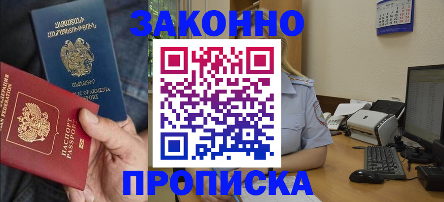 прописка в Бакале