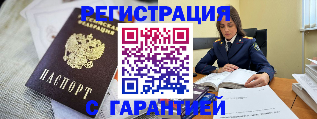 временная регистрация гарантия в Бакале